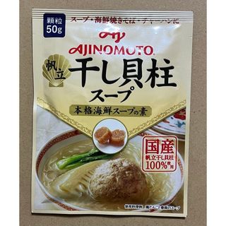 アジノモト(味の素)の【味の素】干し貝柱顆粒50g×1袋(調味料)