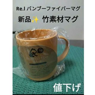 Re.l バンブーファイバーマグ　【新品・未使用】(食器)