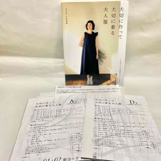 文化出版局 大切に作って大切に着る大人服 小林紫織 洋裁本 手芸本 中古本 (住まい/暮らし/子育て)