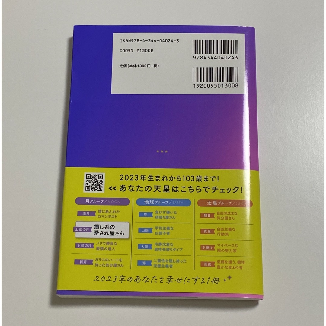 星ひとみの天星術　上弦の月〈月グループ〉 エンタメ/ホビーの本(趣味/スポーツ/実用)の商品写真