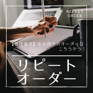 アクセサリー台紙　ショップカード他　リピートオーダー【受付ページ】管理番号で注文(カード/レター/ラッピング)