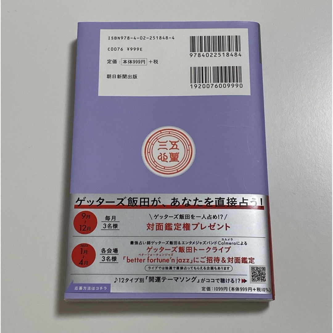 ゲッターズ飯田の五星三心占い銀の時計座 エンタメ/ホビーの本(趣味/スポーツ/実用)の商品写真