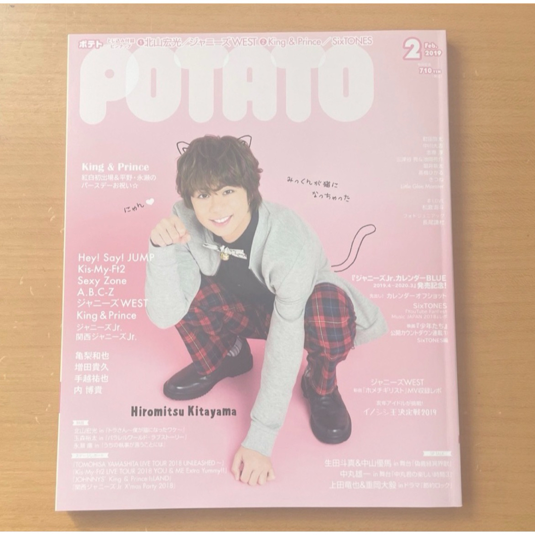 Johnny's(ジャニーズ)のPOTATO 2019年2月 エンタメ/ホビーの雑誌(アート/エンタメ/ホビー)の商品写真