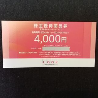ルックホールディングス 株主優待 4000円