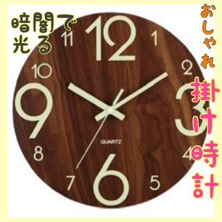 光る木目調掛け時計 オシャレ 静音 夜光蓄光 ブラウン(掛時計/柱時計)