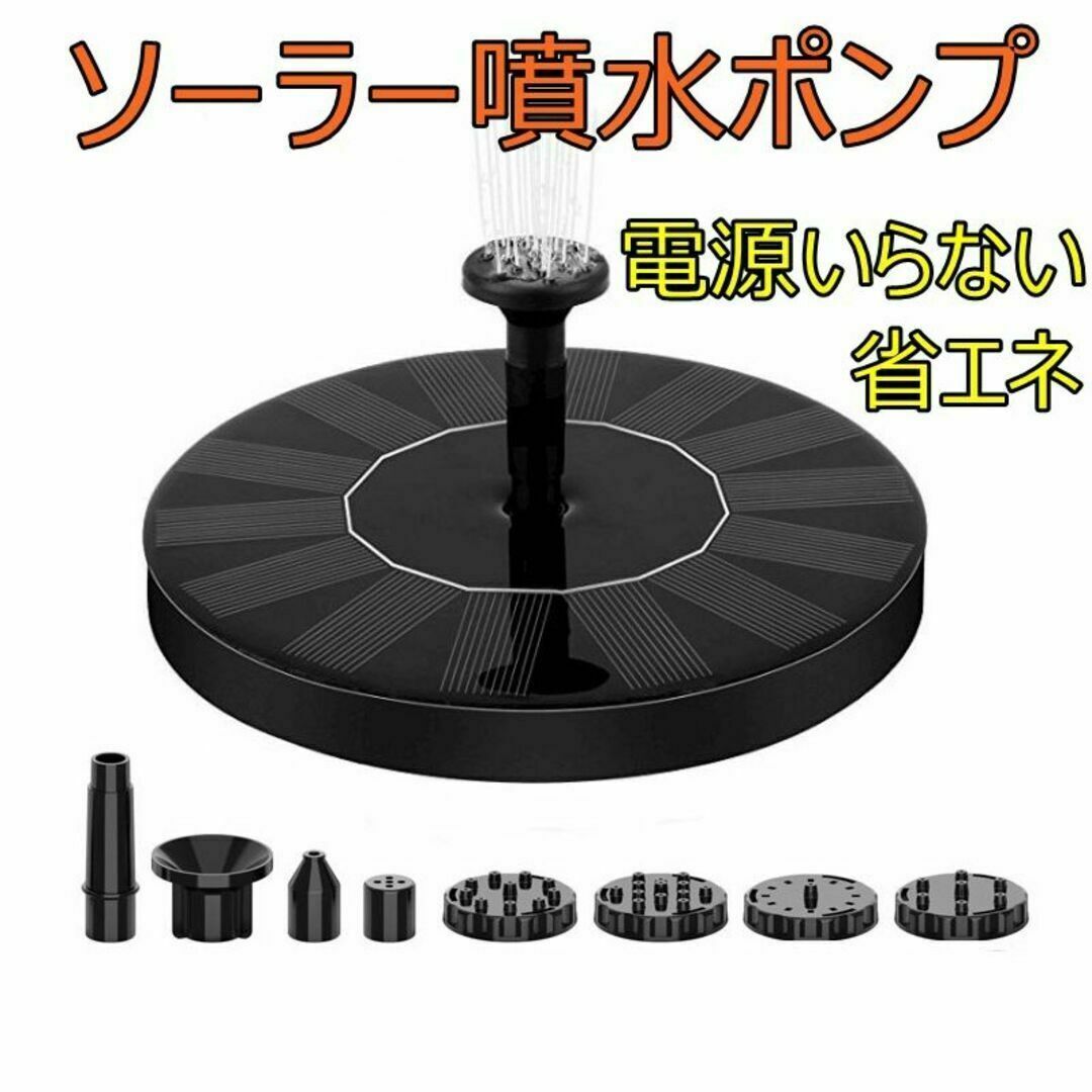 ソーラー噴水ポンプ　省エネ コンパクト　ソーラー池ポンプ 　ノズル付き その他のペット用品(爬虫類/両生類用品)の商品写真