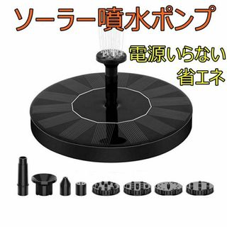 ソーラー噴水ポンプ　省エネ コンパクト　ソーラー池ポンプ 　ノズル付き(爬虫類/両生類用品)