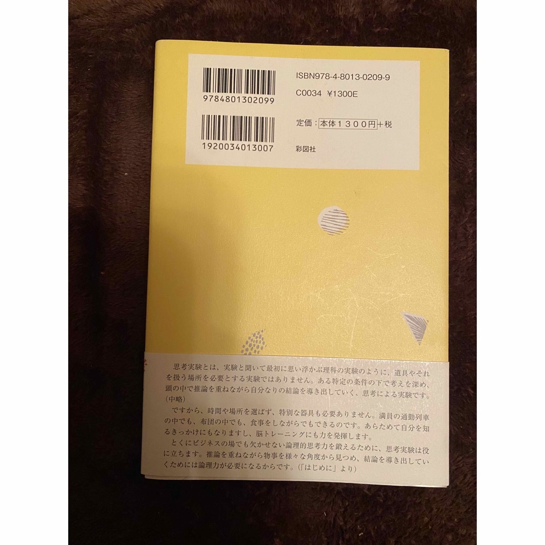 SINANO(シナノ)の論理的思考力を鍛える３３の思考実験 エンタメ/ホビーの本(その他)の商品写真