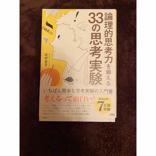 論理的思考力を鍛える３３の思考実験