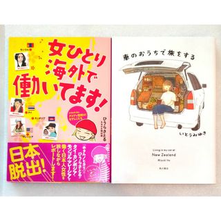 車のおうちで旅をする　いとうみゆき　女ひとり海外で働いてます！　ひうらさとる(その他)