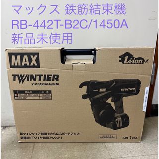 マックス 鉄筋結束機（RB-442T-B2C/1450A）本体+電池2個+充電器(工具)