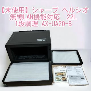 【新品未使用】シャープ ヘルシオ 無線LAN機能  22L  AX-UA20-B(電子レンジ)