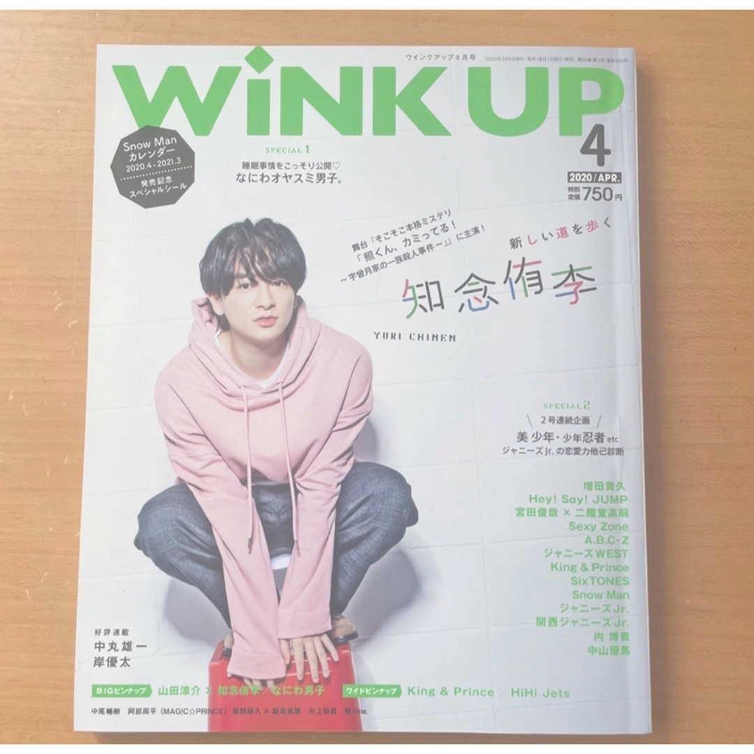 Johnny's(ジャニーズ)のWiNK UP 2020年4月 エンタメ/ホビーの雑誌(アート/エンタメ/ホビー)の商品写真