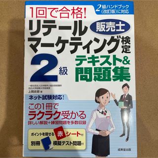 ショウエイシャ(翔泳社)の【美品】1回で合格!リテールマーケティング(販売士)検定2級テキスト&問題集(資格/検定)