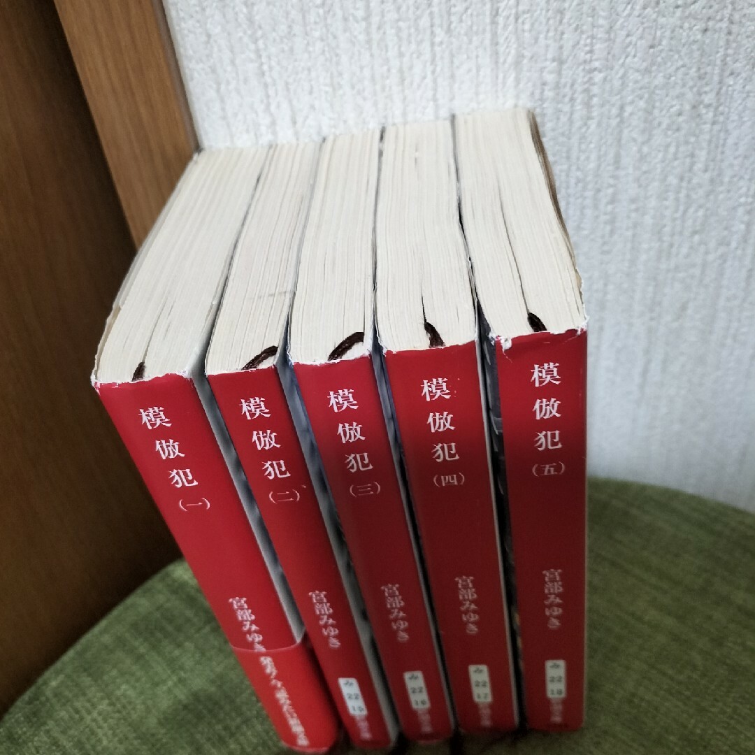 新潮文庫(シンチョウブンコ)の模倣犯　一〜五　　5冊　宮部みゆき エンタメ/ホビーの本(文学/小説)の商品写真