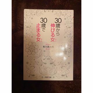 ガッケン(学研)の３０歳から伸びる女、３０歳で止まる女(ノンフィクション/教養)