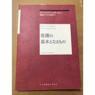 ニホンカンゴキョウカイシュッパンカイ(日本看護協会出版会)の看護の基本となるもの(その他)