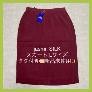 Jasmi  SILK ジャスミシルク スカート 紫 小豆色(ひざ丈スカート)