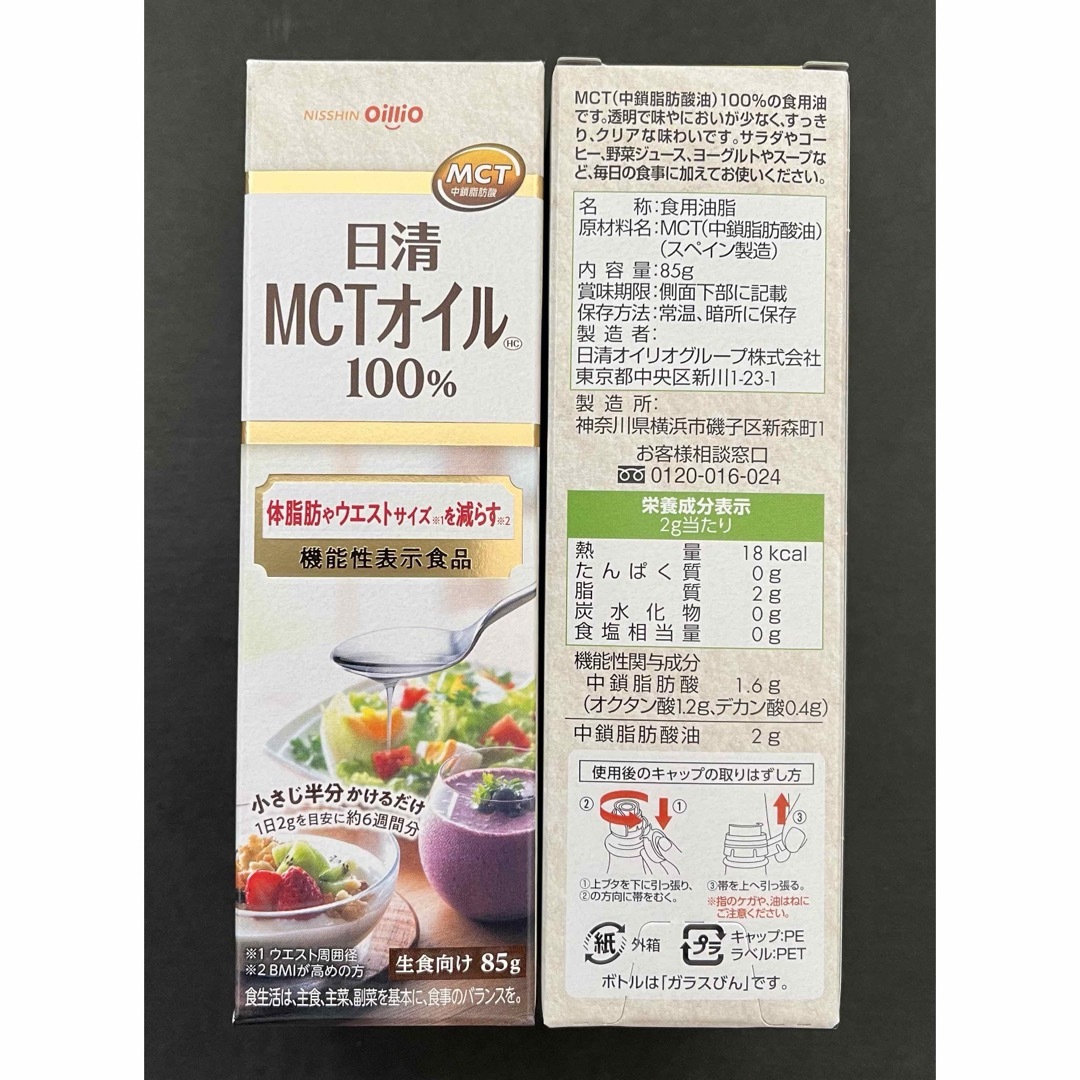 【日清オイリオ】MCTオイル100% 生食向け85g×2本 食品/飲料/酒の食品(その他)の商品写真