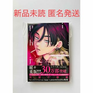 しっけ ピンクハートジャム 上 新品未読 匿名発送(その他)