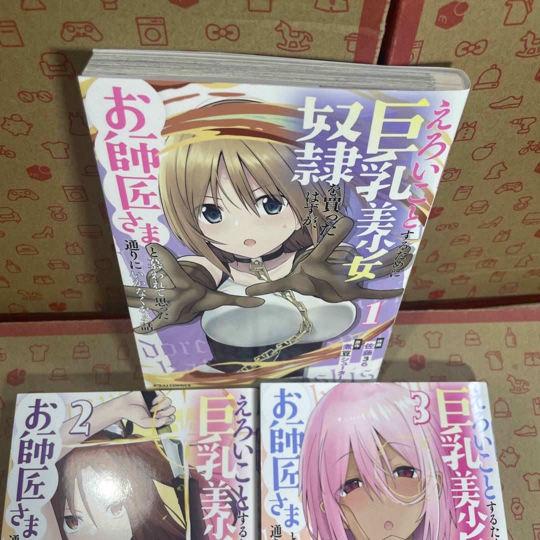 えろいことするために巨乳美少女奴隷を買ったはずが、お師匠さまと慕われて1.2.3 エンタメ/ホビーの漫画(青年漫画)の商品写真