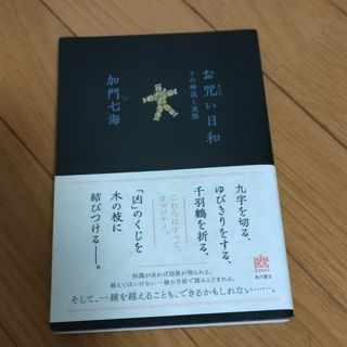 カドカワショテン(角川書店)のお咒い日和　加門七海　呪い　まじない　陰陽師(住まい/暮らし/子育て)