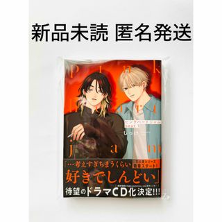 しっけ ピンクハートジャム beat 1 新品未読 匿名発送(その他)