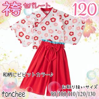 120 新品 赤 花柄 袴 セパレート ひな祭り お祝い お正月 和装(和服/着物)