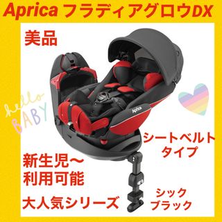 アップリカ(Aprica)の【美品】アップリカチャイルドシート フラディアグロウDX ★シートベルトタイプ★(自動車用チャイルドシート本体)