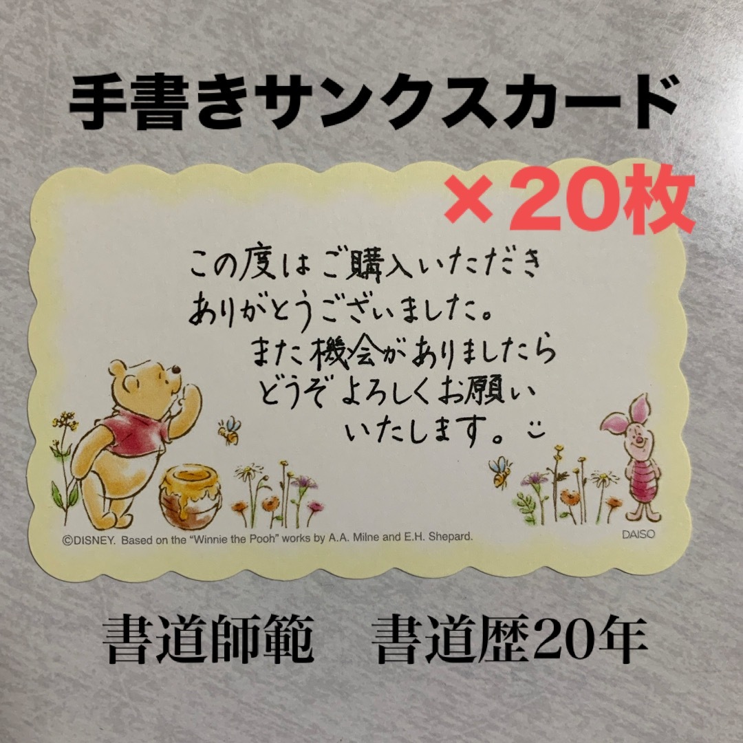 くまのプーさん(クマノプーサン)の【書道師範 手書き】くまのプーさん サンクスカード サンキューカード 20枚入り ハンドメイドの文具/ステーショナリー(その他)の商品写真