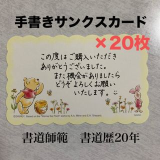 クマノプーサン(くまのプーさん)の【書道師範 手書き】くまのプーさん サンクスカード サンキューカード 20枚入り(その他)