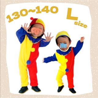 子ども服 L 130 〜 140 ピエロ コスプレ 3点 セット 男女兼用 衣装(その他)