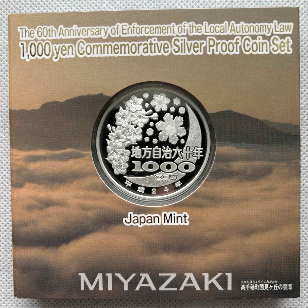 宮崎県　地方自治法施行六十周年記念　プルーフ銀貨 エンタメ/ホビーの美術品/アンティーク(貨幣)の商品写真