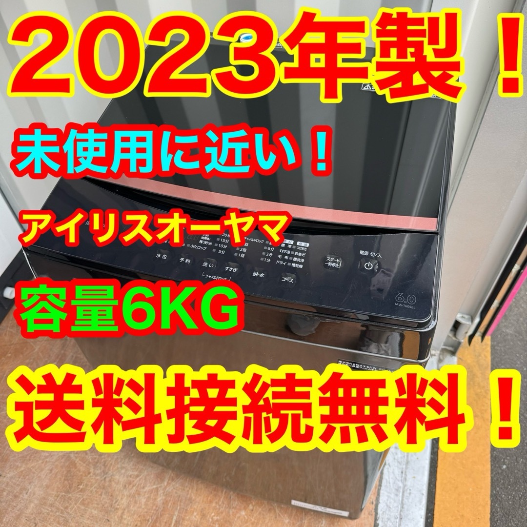 アイリスオーヤマ(アイリスオーヤマ)のC6405★2023年製★未使用に近い★アイリス洗濯機6KG ブラック黒　冷蔵庫 スマホ/家電/カメラの生活家電(洗濯機)の商品写真