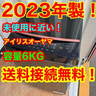 アイリスオーヤマ(アイリスオーヤマ)のC6405★2023年製★未使用に近い★アイリス洗濯機6KG ブラック黒　冷蔵庫(洗濯機)