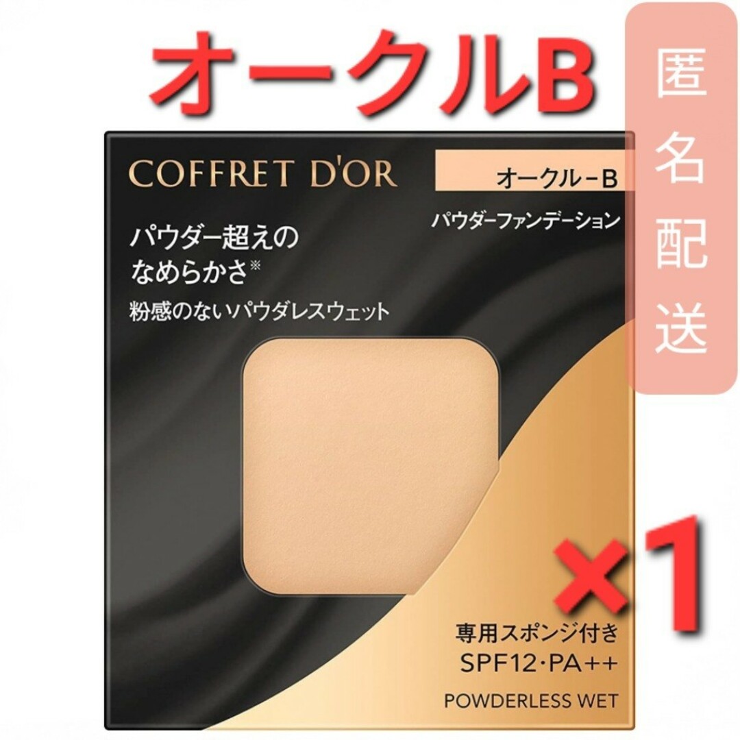 COFFRET D'OR(コフレドール)のコフレドール パウダレスウェット オークルB (7.5g)　1個 コスメ/美容のベースメイク/化粧品(ファンデーション)の商品写真