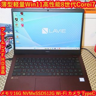 エヌイーシー(NEC)の薄型&軽量Win11高性能8世代Corei7/SSD512/メ16/無線/カメラ(ノートPC)