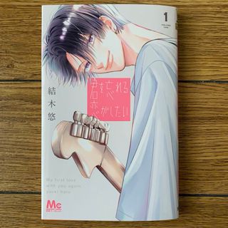 シュウエイシャ(集英社)の漫画 君を忘れる恋がしたい 1巻 結木悠 別冊マーガレット(少女漫画)