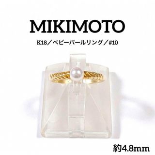 ミキモト(MIKIMOTO)のMIKIMOTO ミキモト ベビーパール 一粒 1P ツイスト リング K18(リング(指輪))