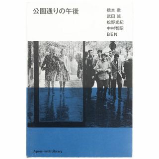 公園通りの午後(アート/エンタメ)