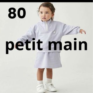 プティマイン(petit main)のプティマインセットアップ　美品(セレモニードレス/スーツ)