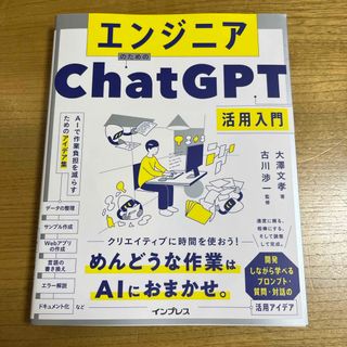 エンジニアのためのＣｈａｔＧＰＴ活用入門　ＡＩで作業負担を減らすためのアイデア集(コンピュータ/IT)