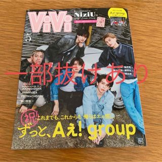 コウダンシャ(講談社)の【抜けあり】ViVi(ヴィヴィ)特別版 Aぇ!group 2024年 05月号(ファッション)