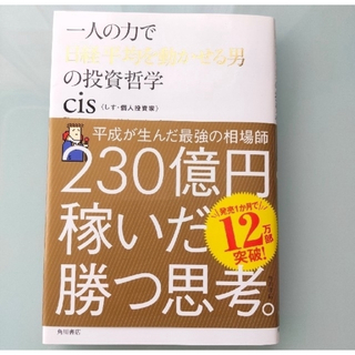 角川書店 - cis 1人の力で日経平均を動かせる男の投資哲学