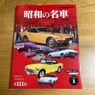 【新品・送料込み】昭和の名車　完全版(趣味/スポーツ/実用)