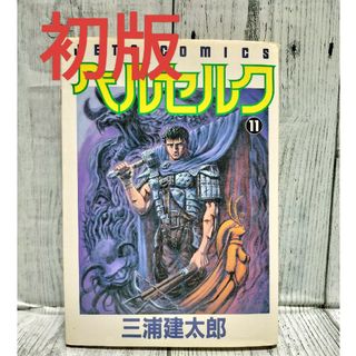 ハクセンシャ(白泉社)の希少初版 ベルセルク11巻(青年漫画)