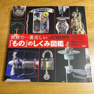 【新品・送料込み】世界で一番美しい「もの」のしくみ図鑑(科学/技術)