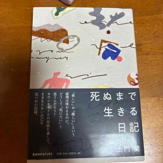 死ぬまで生きる日記(文学/小説)