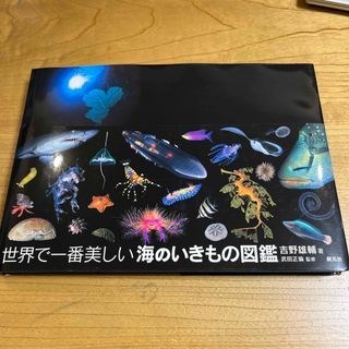 【新品・送料込み】世界で一番美しい海のいきもの図鑑(趣味/スポーツ/実用)