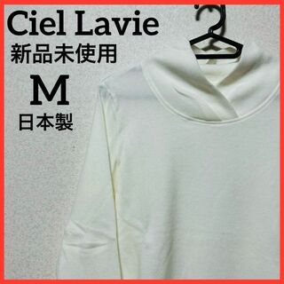 【新品未使用】Ciel Lavie カットソー Tシャツ 長袖 無地 日本製(カットソー(長袖/七分))